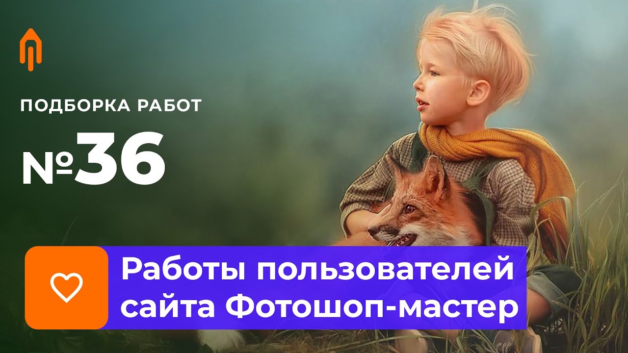 PRO+MASTER. Подборка работ №36/20. Итоги голосования